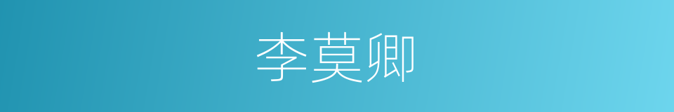 李莫卿的同义词