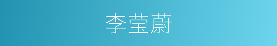 李莹蔚的同义词