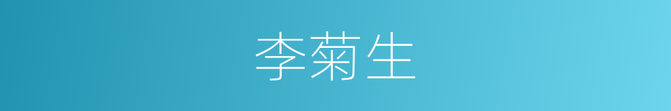 李菊生的同义词