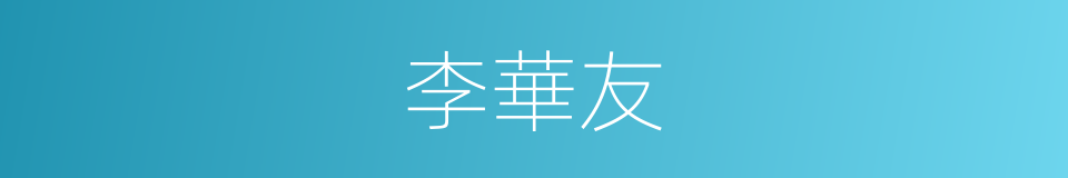 李華友的同義詞