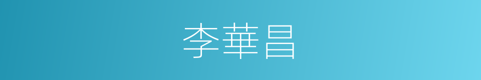 李華昌的同義詞