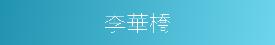 李華橋的同義詞