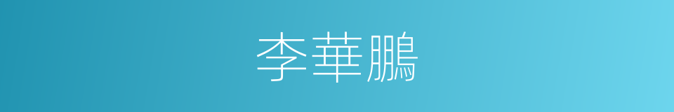 李華鵬的同義詞