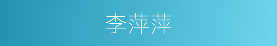 李萍萍的同义词