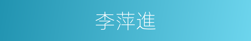 李萍進的同義詞