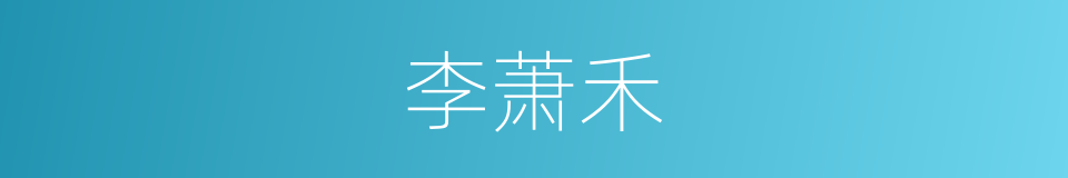 李萧禾的同义词