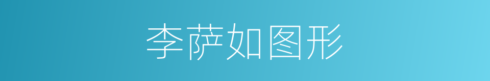 李萨如图形的同义词