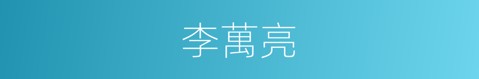 李萬亮的同義詞