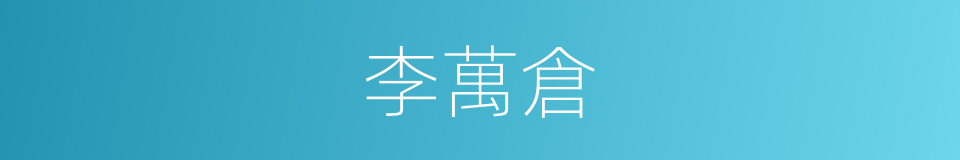 李萬倉的同義詞