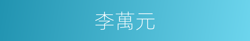 李萬元的同義詞