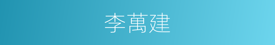 李萬建的同義詞