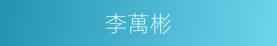 李萬彬的同義詞