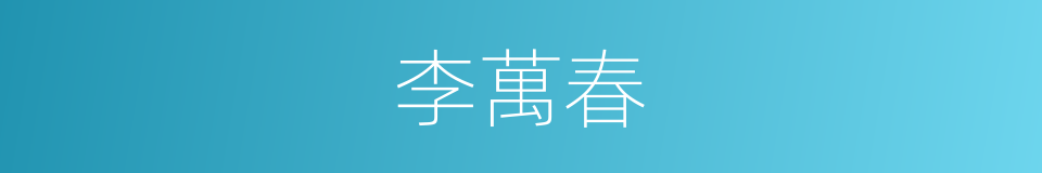 李萬春的同義詞