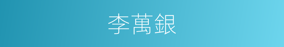 李萬銀的同義詞