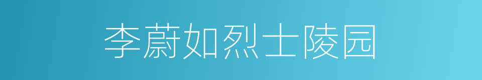 李蔚如烈士陵园的同义词