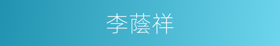 李蔭祥的同義詞