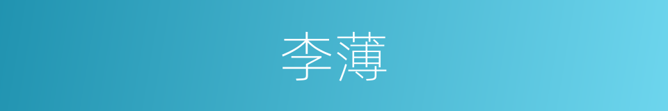 李薄的同义词