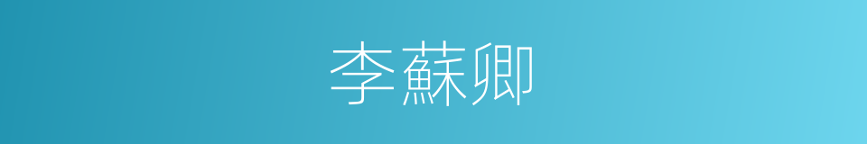 李蘇卿的同義詞