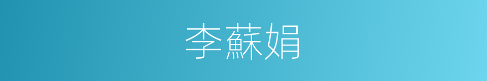 李蘇娟的同義詞