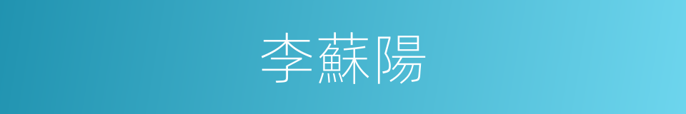 李蘇陽的同義詞