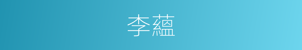 李蘊的同義詞
