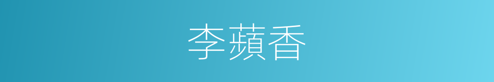 李蘋香的同義詞