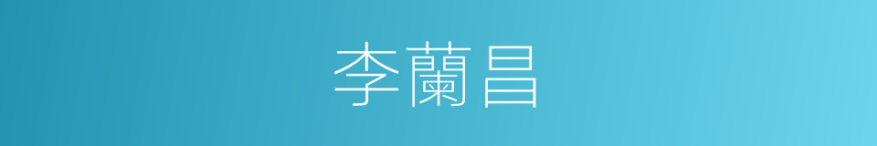 李蘭昌的同義詞