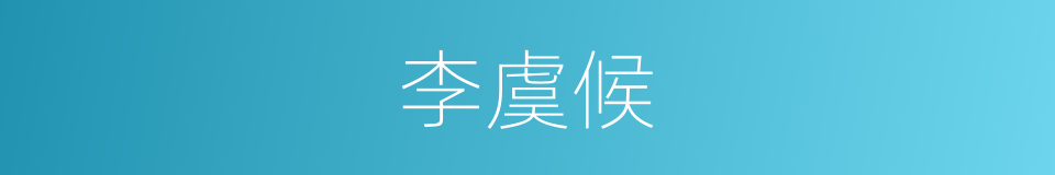 李虞候的同义词