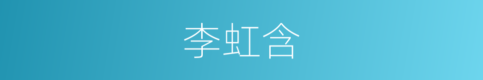 李虹含的同义词