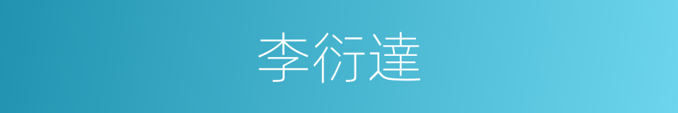 李衍達的同義詞
