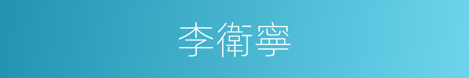 李衛寧的同義詞