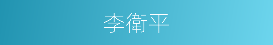 李衛平的同義詞