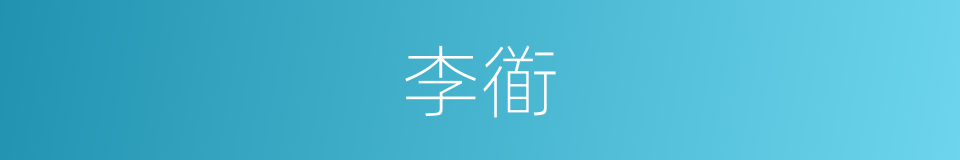 李衜的同义词