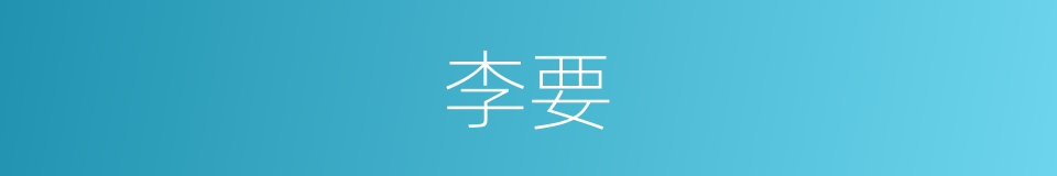 李要的同义词