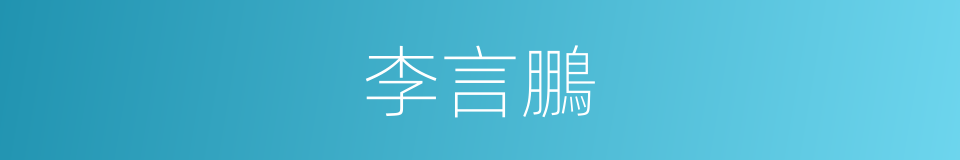 李言鵬的同義詞