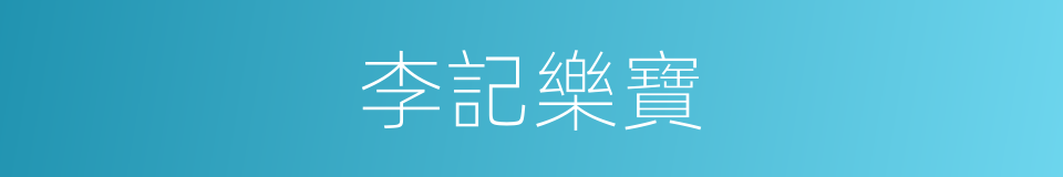 李記樂寶的同義詞