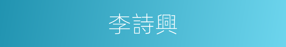 李詩興的同義詞