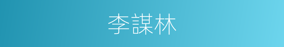 李謀林的同義詞