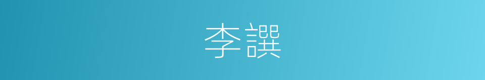 李譔的同义词