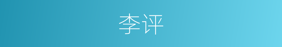 李评的同义词