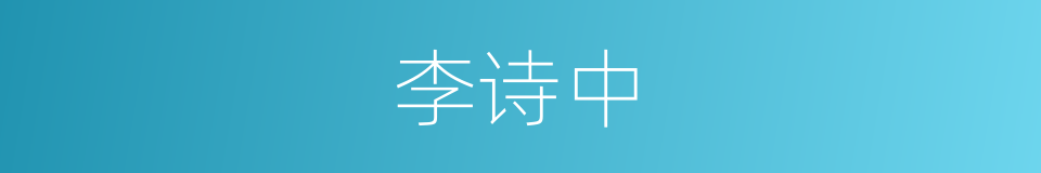 李诗中的同义词