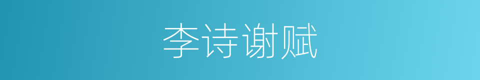 李诗谢赋的意思