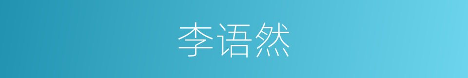 李语然的同义词