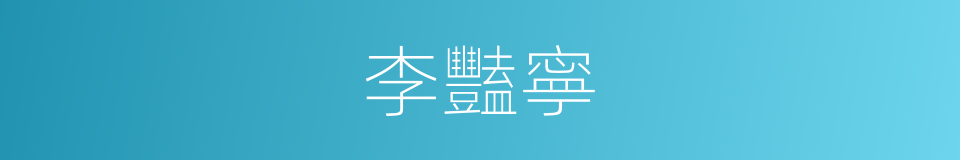 李豔寧的同義詞