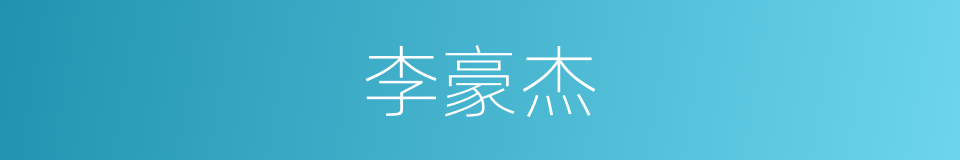 李豪杰的同义词