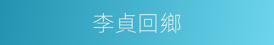 李貞回鄉的同義詞