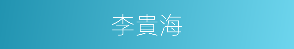 李貴海的同義詞