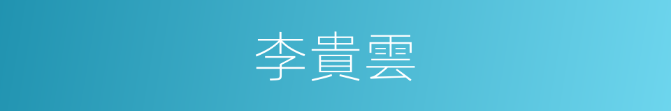 李貴雲的同義詞