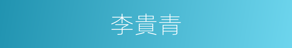 李貴青的同義詞