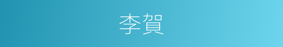 李賀的意思